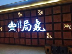 -局气 烤鸭·北京菜(光华路店)