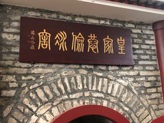 -皇家冰窖小院(什刹海店)