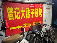 -曾记大腰子烧烤(苗栗路总店)