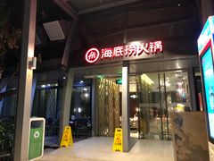门面-海底捞火锅(龙岗星河COCO Park店)