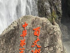 -刘伯温故里景区百丈漈