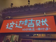 门面-衡地道·三菜一汤(水岸新城店)