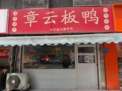 -章云板鸭(马道街店)