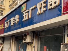 -五厂炸串(四流南路店)