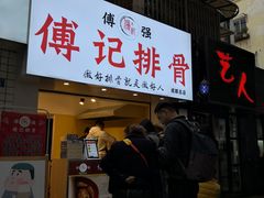 门面-傅强排骨(成都总店)