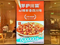 -茅庐毛血旺(烟台大悦城店)