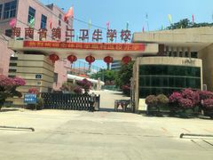 -海南省第二卫生学校