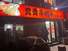 -贾青羊肉串(袁桥店)
