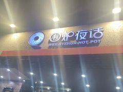 -围炉夜话·潮汕卤水火锅(榕江店)