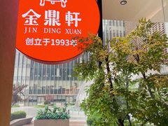 -金鼎轩(鸟巢北辰荟店)