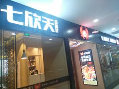 门面-七欣天(上海淮海路新尚广场店)