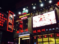 -蛙蛙叫干锅年代(簋街总店)