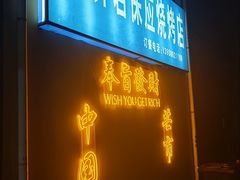 -乔岩保应烧烤店