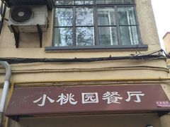 门面-小桃园餐厅