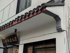 -朱新年·苏式汤团·面点(北寺塔店)
