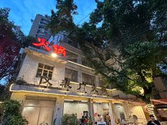 -仪表厂火锅(总店)