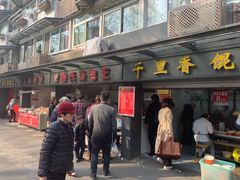 门面-鲁氏汤包王(长白街店)