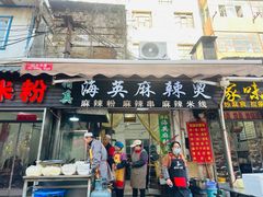 -哈海英麻辣烫(中华西路步行街店)