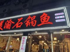 -安吉美渝石锅鱼(芜园西路店)