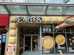 -必胜客(御景东方店)