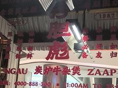 -沙胆彪炭炉牛杂煲(上海日月光广场店)