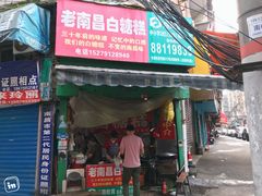 -老南昌白糖糕(大士院店)