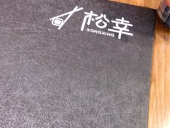 -松幸日式料理(中山路店)