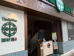 -添好运点心专门店(深水埗店)