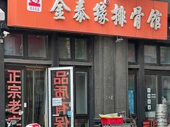 门面-金泰缘排骨馆(遵化路店)