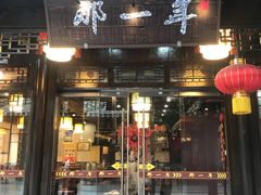 门面-美味居(古城店)