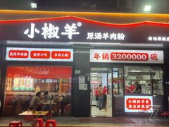 -小椒羊.羊肉粉 龙虾 羊肉串(新地旗舰店)
