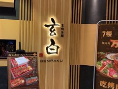 -玄白·炭烤活鳗(上海首店)