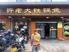 -万佛湖许老大铁锅鱼(黑金冠店)