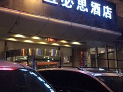 -宜必思酒店(大连中山广场店)