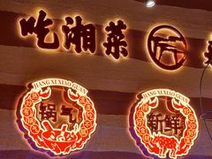 -匠熙小馆(崇文门店)