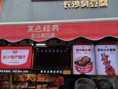 门面-黑色经典臭豆腐·湖南特产(步行街店)