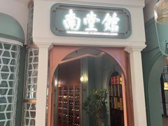 -南堂馆·新川菜(春熙路店)