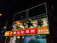 门面-品记潮汕砂锅粥(湖东路店)