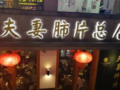 门面-夫妻肺片·中华老字号·正宗川菜(春熙路店)