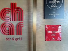 -恰餐厅及酒吧CHAR Bar & Grill(北京三里屯洲际店)