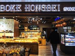 门面-BOKE博稞烘焙(天佑城店)