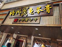 门面-梧州双钱龟苓膏(丽港航母店)