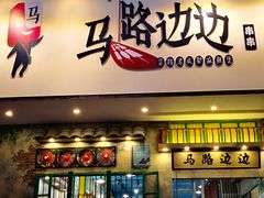 门面-马路边边麻辣烫联盟路店