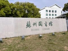 -苏州图书馆(人民路总馆)