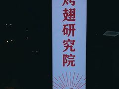 -管氏翅吧(望京东店)