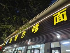 门面-铭辉沙嗲面(新街商业城店)