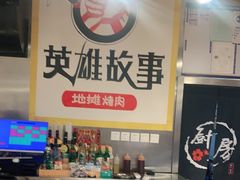 -英雄故事地摊烤肉(马驹桥店)
