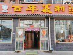 -百年义利(鲁谷东街店)