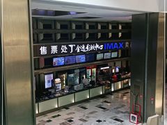 -金逸影城(影视中心IMAX店)
