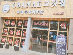 门面-OBANAE欧巴呢韩国传统烤肉店(三水店)